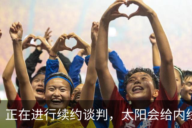 正在进行续约谈判，太阳会给内线新星提供一份长期合同？