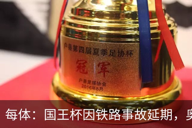 每体：国王杯因铁路事故延期，奥维耶多球迷留宿索里亚助威