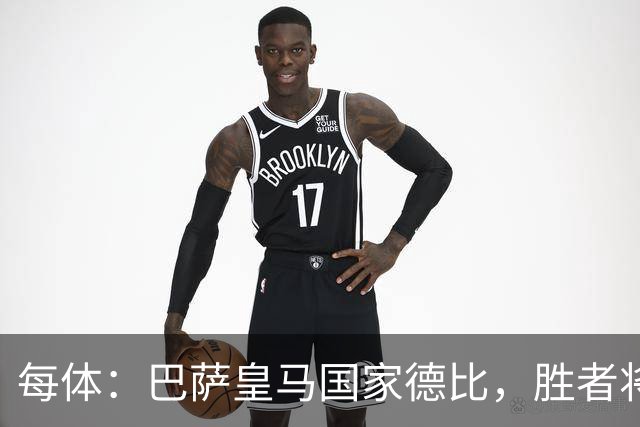 每体：巴萨皇马国家德比，胜者将独享交锋胜场纪录