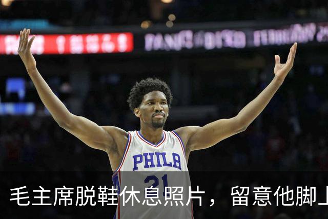 毛主席脱鞋休息照片，留意他脚上那双袜子，不知穿了多少年？