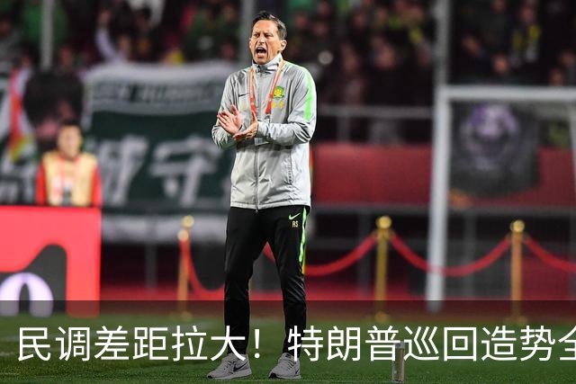 民调差距拉大！特朗普巡回造势全力救火，中期选举颓势难逆转