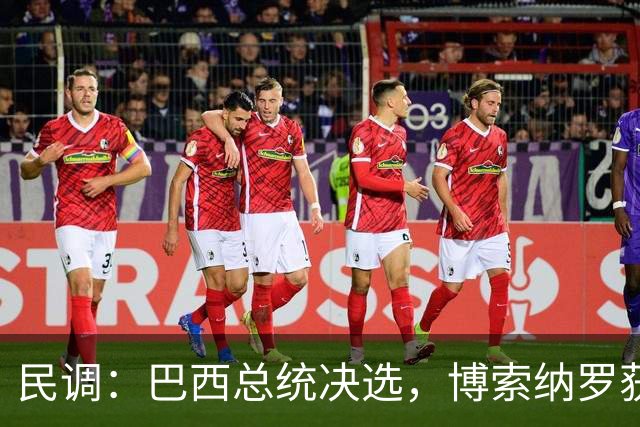 民调：巴西总统决选，博索纳罗获得46.8%的选票，卢拉为45.9%