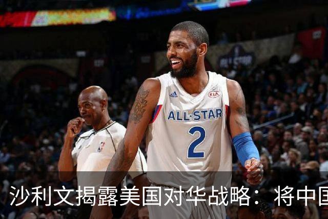 沙利文揭露美国对华战略：将中国当成敌人，只会让中国成为真敌人