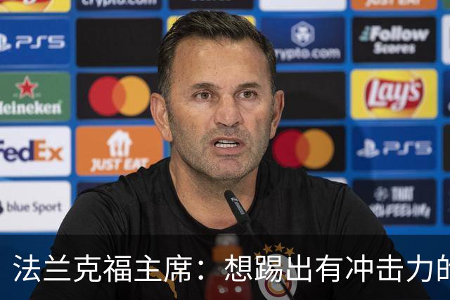 法兰克福主席：想踢出有冲击力的足球，会带着这个前提找总监
