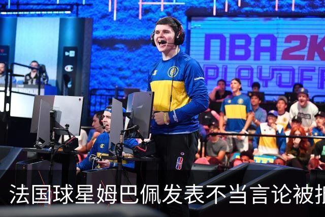法国球星姆巴佩发表不当言论被抵制