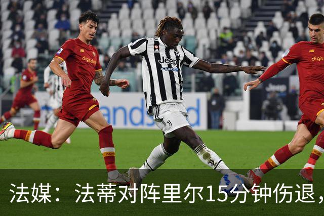 法媒：法蒂对阵里尔15分钟伤退，本赛季2场首发已进2球
