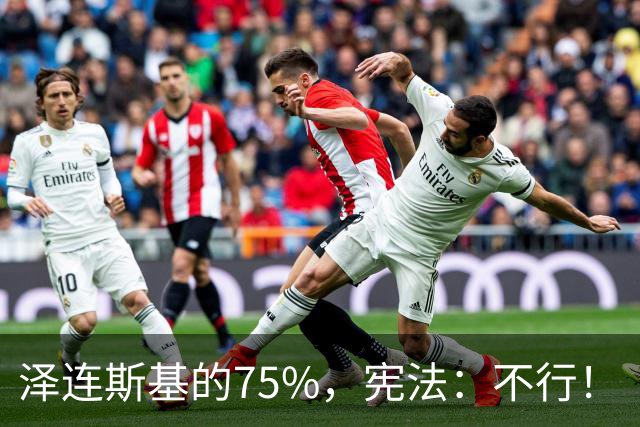 泽连斯基的75%，宪法：不行！