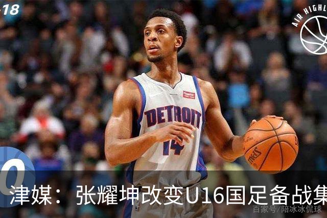 津媒：张耀坤改变U16国足备战集训习惯，对海外队员“弹性征召”