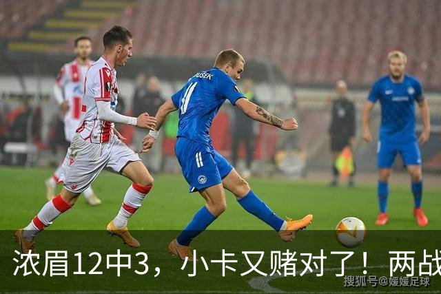 浓眉12中3，小卡又赌对了！两战逼出50次失误，东部再添争冠热门