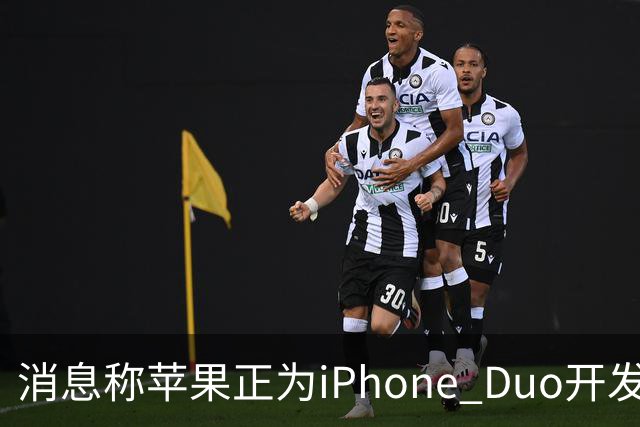 消息称苹果正为iPhone Duo开发全新“便捷访问”模式，方便左撇子根据持机习惯调整界面