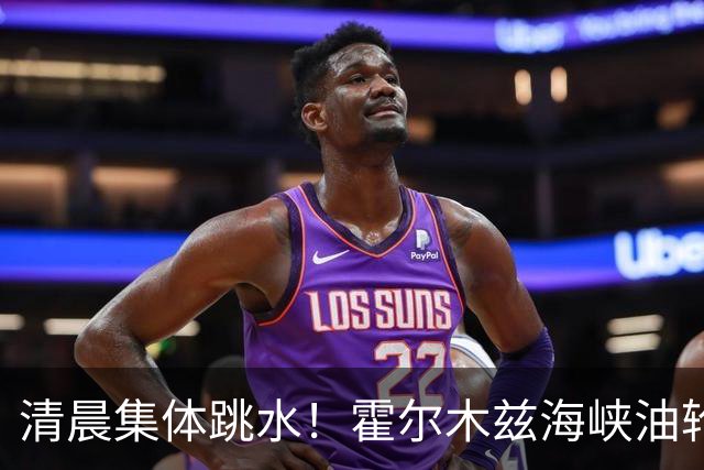 清晨集体跳水！霍尔木兹海峡油轮触雷，油价猛拉