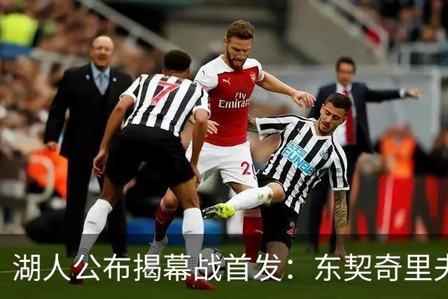 湖人公布揭幕战首发：东契奇里夫斯领衔，赛布尔威廉姆斯补位