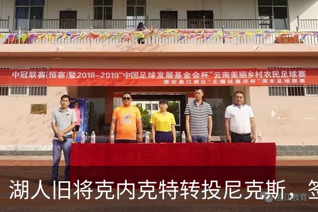 湖人旧将克内克特转投尼克斯，签双向合同