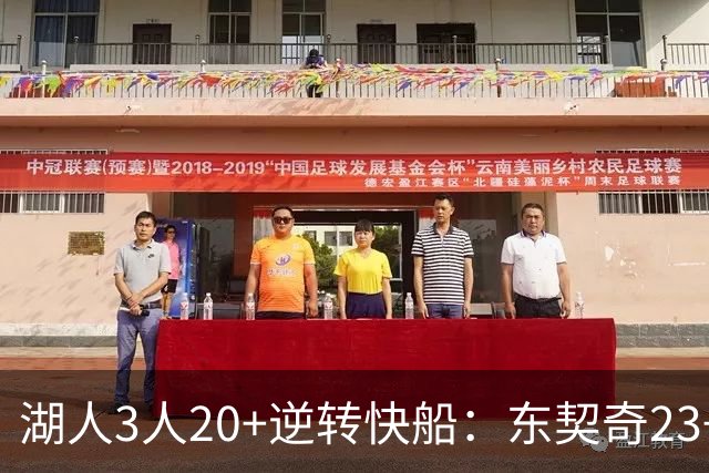 湖人3人20+逆转快船：东契奇23+6+7 里夫斯28+9凯斯勒22+6帽