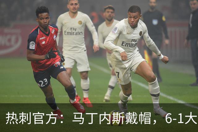 热刺官方：马丁内斯戴帽，6-1大胜布里斯托城