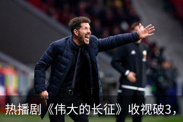热播剧《伟大的长征》收视破3，但于和伟翻盘靠的不是长得像
