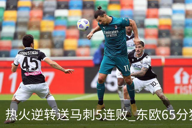 热火逆转送马刺5连败 东欧65分独行侠大胜鹈鹕