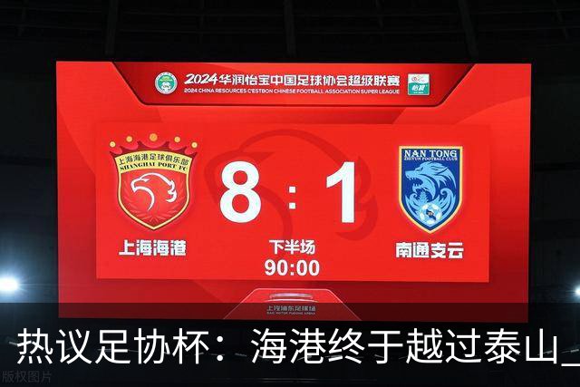 热议足协杯：海港终于越过泰山 希望亚冠也牛一把