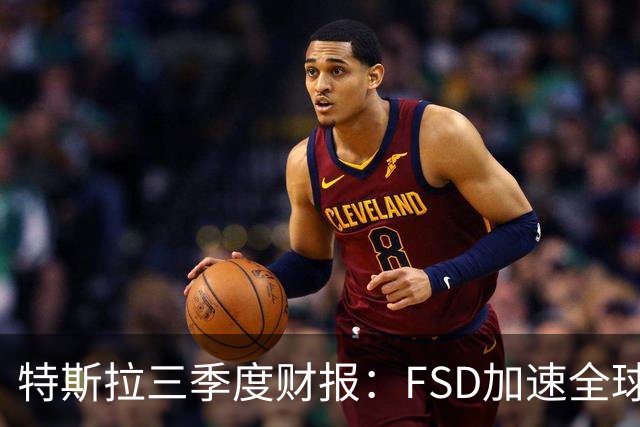 特斯拉三季度财报：FSD加速全球落地，中国市场仍待突破