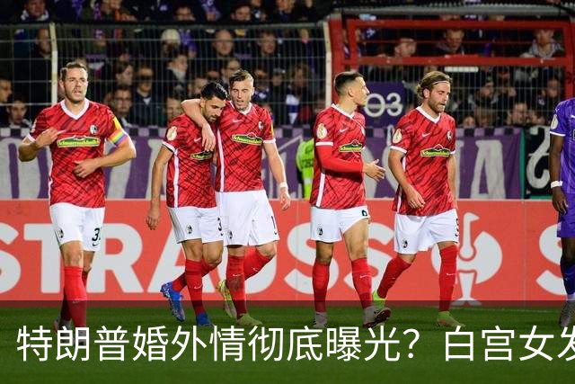特朗普婚外情彻底曝光？白宫女发言人上任首日竟称特朗普"丈夫"？