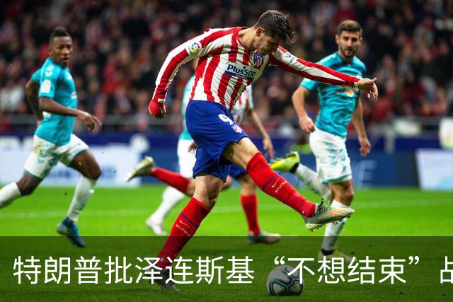 特朗普批泽连斯基“不想结束”战争