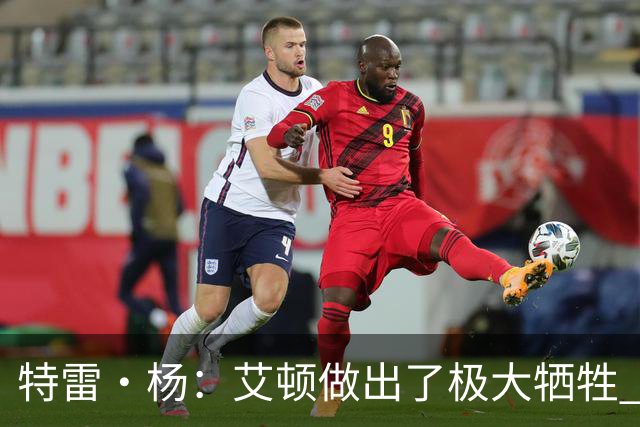 特雷·杨：艾顿做出了极大牺牲 作为状元甘心打替补真的非常无私