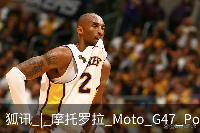 狐讯 | 摩托罗拉 Moto G47 Power 手机曝光；泰格豪雅宣布退出智能手表市场