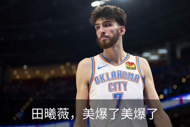 田曦薇，美爆了美爆了
