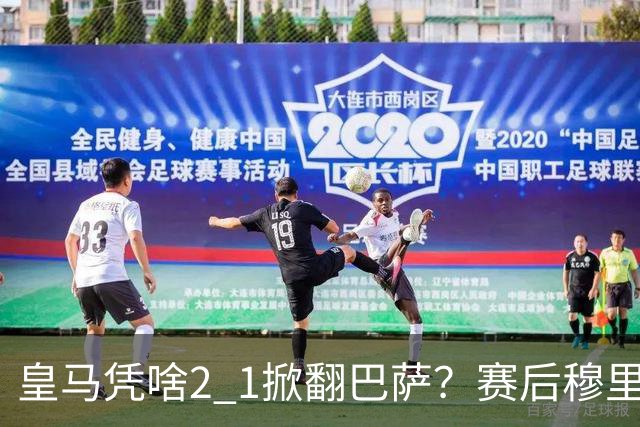 皇马凭啥2 1掀翻巴萨？赛后穆里尼奥回应，弗里克表态，西媒把话说透了