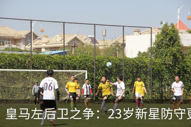 皇马左后卫之争：23岁新星防守更稳，穆里尼奥面临艰难抉择