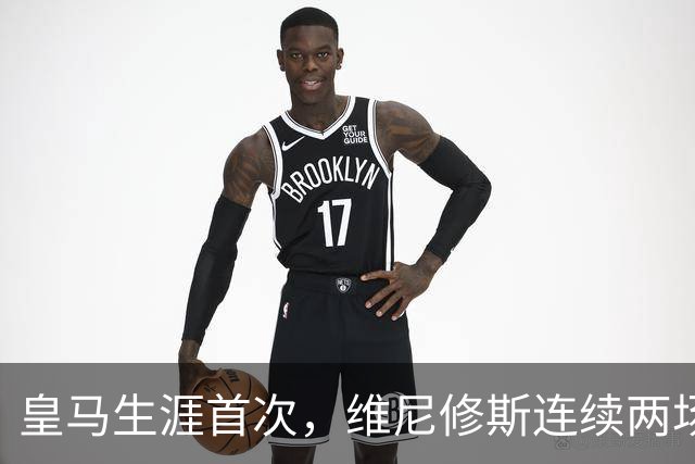 皇马生涯首次，维尼修斯连续两场首发均未尝试过人