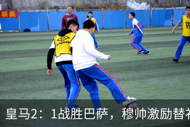 皇马2：1战胜巴萨，穆帅激励替补门将卢宁，并称赞带伤踢40分钟比赛的巴尔韦德