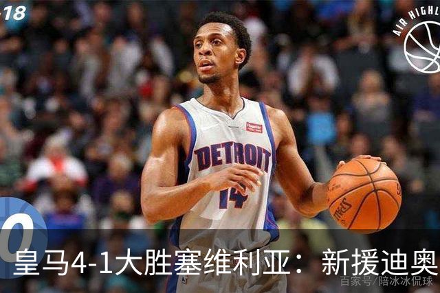 皇马4-1大胜塞维利亚：新援迪奥曼德闪耀，姆巴佩两球锁定胜局