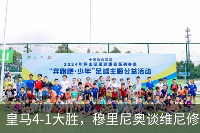 皇马4-1大胜，穆里尼奥谈维尼修斯欧冠首发