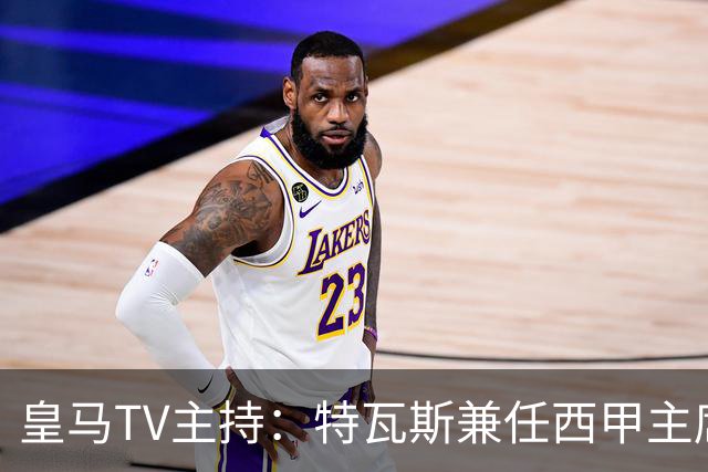皇马TV主持：特瓦斯兼任西甲主席和西足协副主席，没辞职不意外