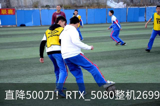 直降500刀！RTX 5080整机2699.99美元