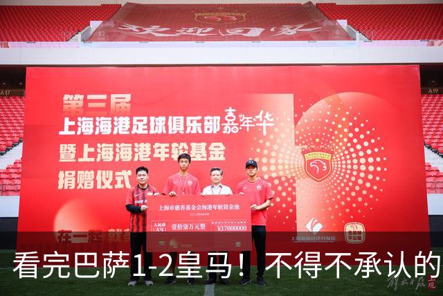 看完巴萨1-2皇马！不得不承认的5个事实，姆总比亚马尔强多了！