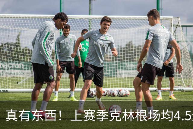 真有东西！上赛季克林根场均4.5进攻板&13.4次干扰投篮均排NBA第1
