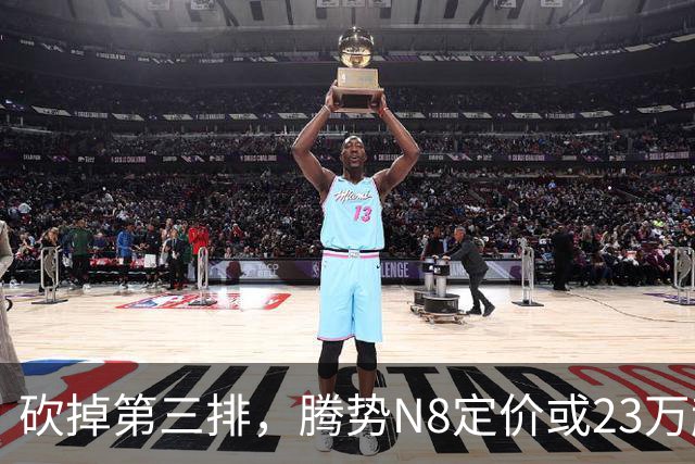 砍掉第三排，腾势N8定价或23万起，是惊喜还是妥协？