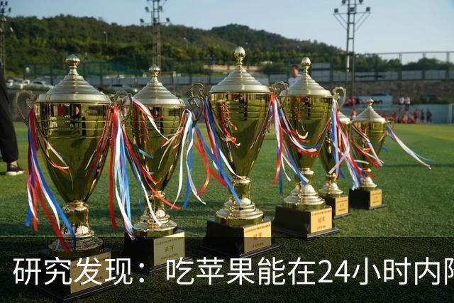 研究发现：吃苹果能在24小时内降低30%的血糖，是真的吗？