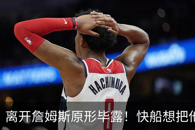 离开詹姆斯原形毕露！快船想把他用成小卡、场均10+6湖人没看走眼