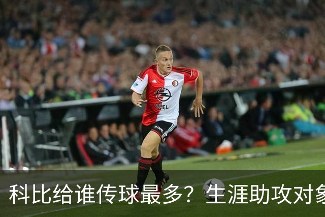 科比给谁传球最多？生涯助攻对象前五：大小鲨鱼上榜，加索尔541次第二