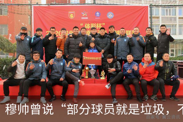穆帅曾说“部分球员就是垃圾，不要崇拜他们”？完全无法证实