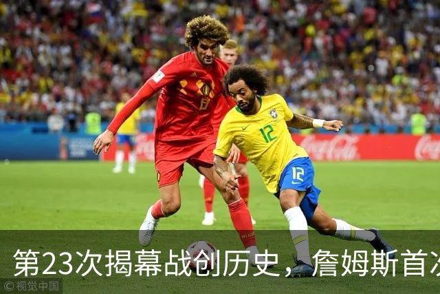 第23次揭幕战创历史，詹姆斯首次半场落后完成逆转