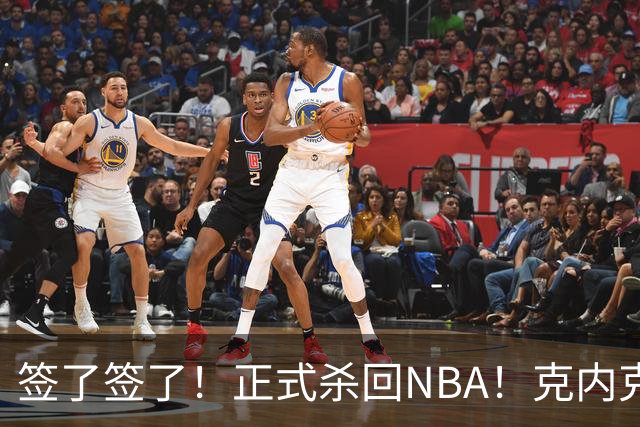 签了签了！正式杀回NBA！克内克特加盟卫冕冠军