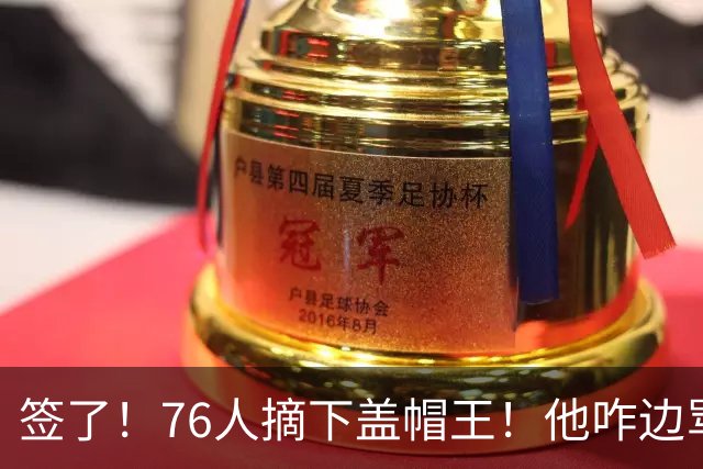 签了！76人摘下盖帽王！他咋边骂老板边怼球迷！？