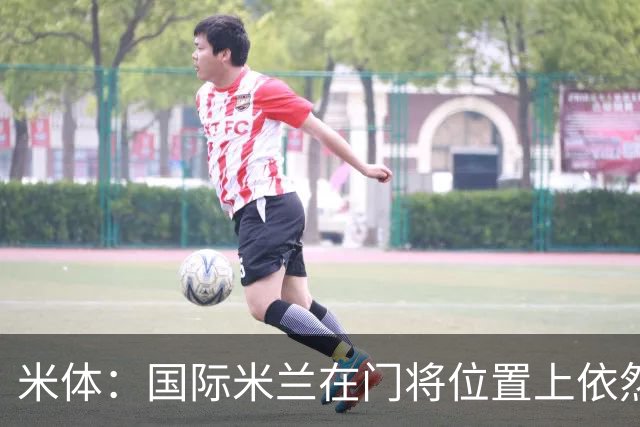米体：国际米兰在门将位置上依然缺乏足够的稳定性