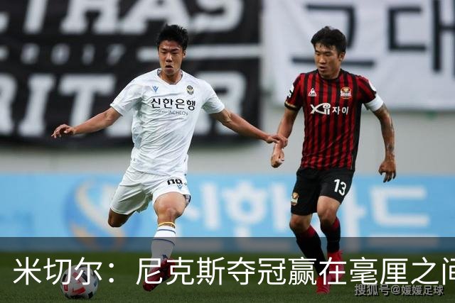 米切尔：尼克斯夺冠赢在毫厘之间的细节里