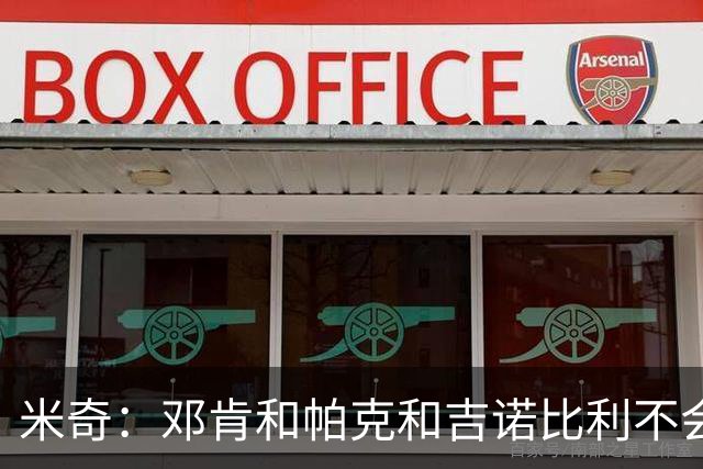 米奇：邓肯&帕克&吉诺比利不会对年轻球员指手画脚 只会提供支持