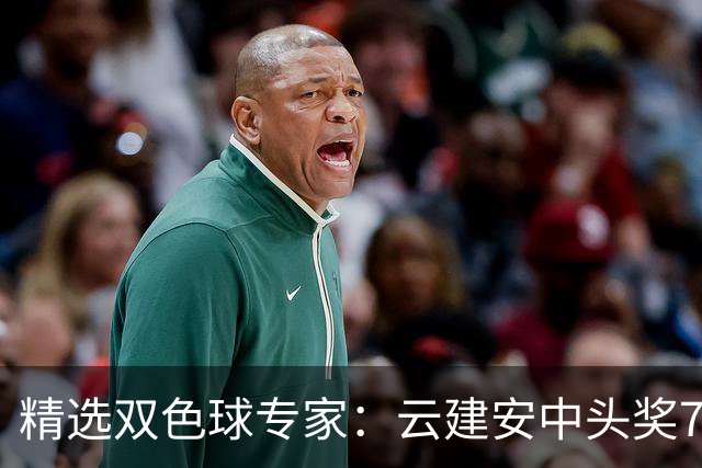 精选双色球专家：云建安中头奖774万！小单擒42万